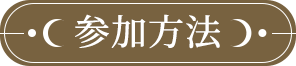 参加方法