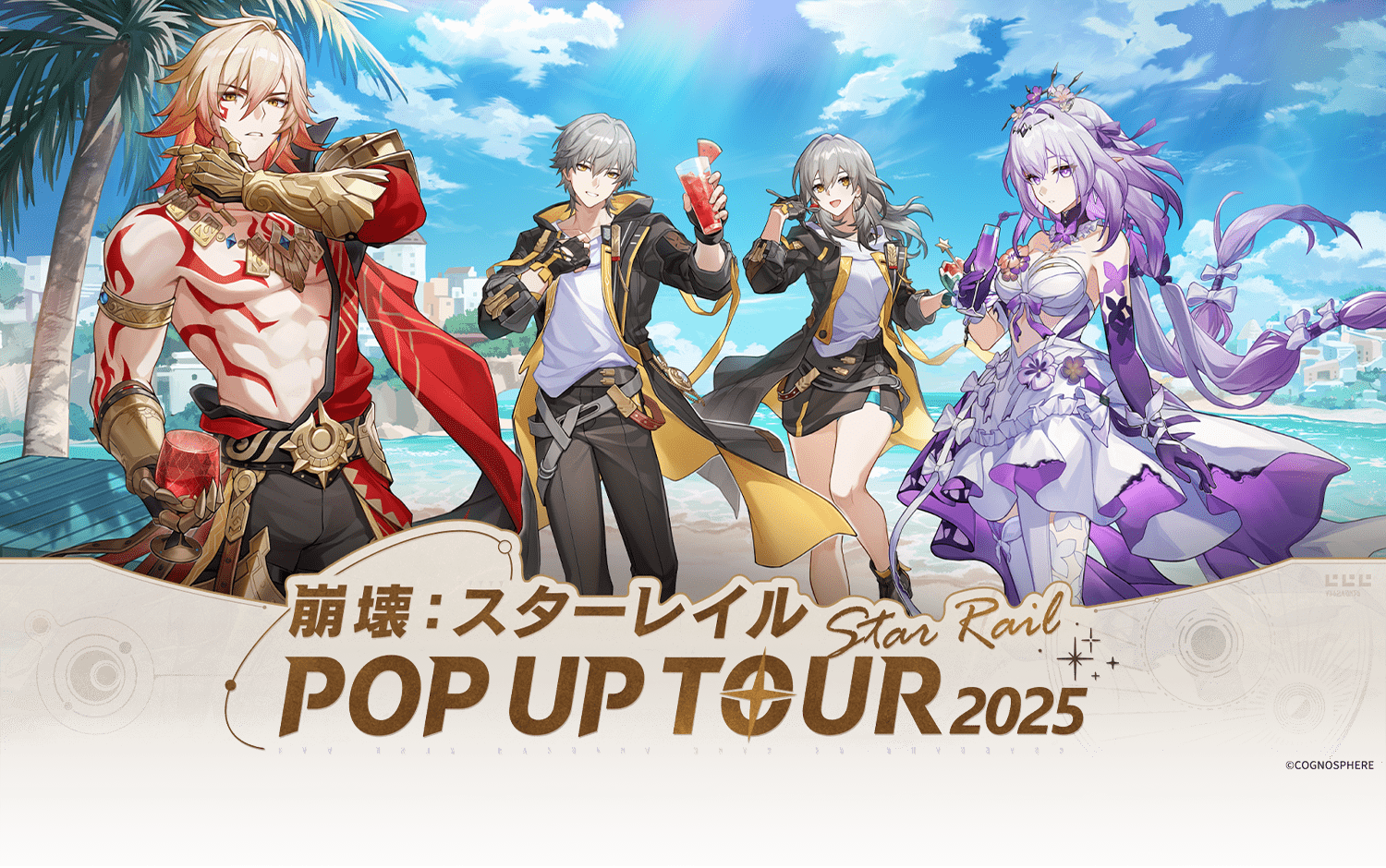 HoYoverse「崩壊：スターレイルPOP UP TOUR 2025」