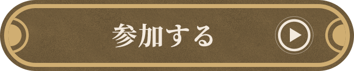 参加する