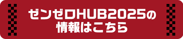 ゼンゼロHUB 2025の情報はこちら