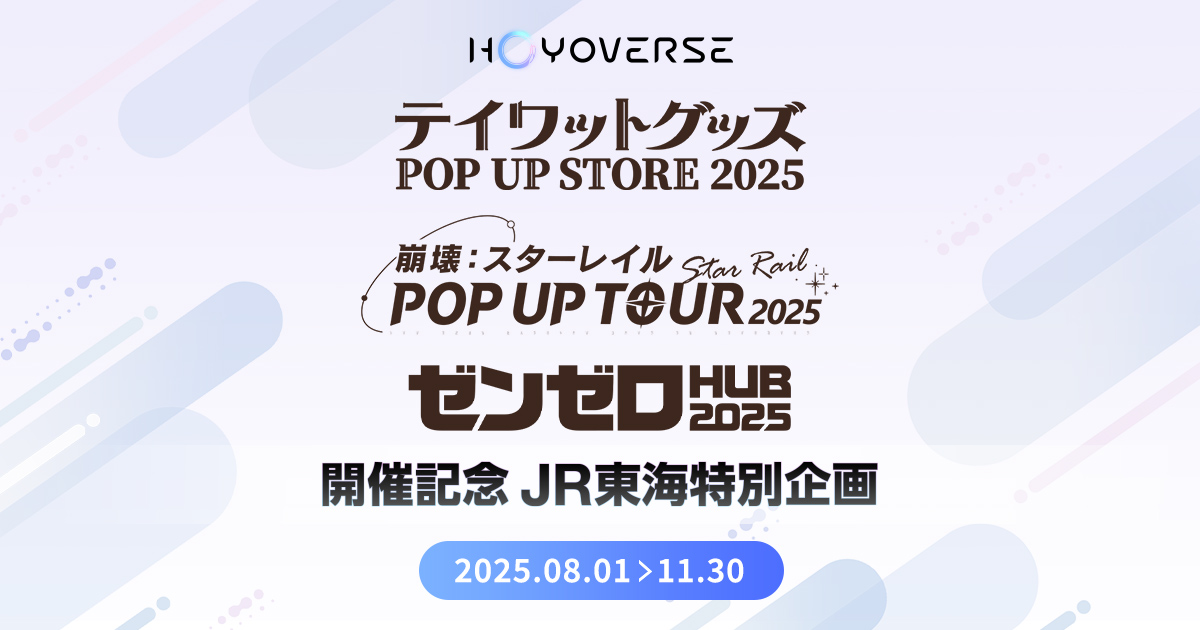 HoYoverse「ゼンゼロHUB 2025」開催記念JR東海特別企画｜推し旅