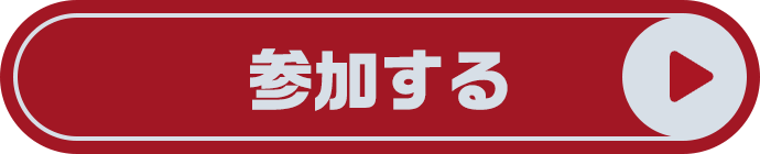 参加する