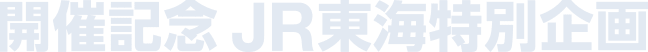 開催記念 JR東海特別企画