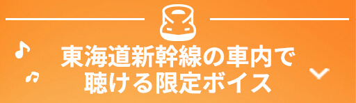 東海道新幹線の車内で聴ける限定ボイス