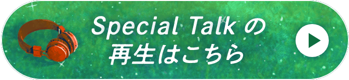 Special Talkの再生はこちら