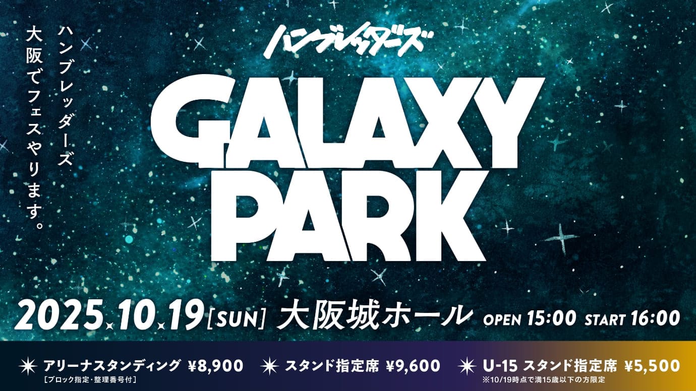ハンブレッダーズ GALAXY PARK キービジュアル