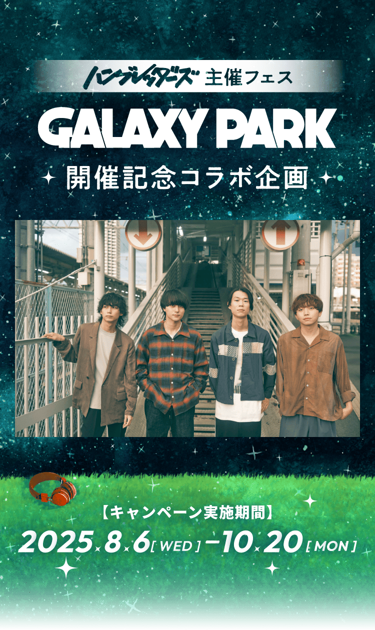 ハンブレッダーズ主催フェス「GALAXY PARK」開催記念コラボ企画 【キャンペーン実施期間】2025年8月6日から10月20日まで