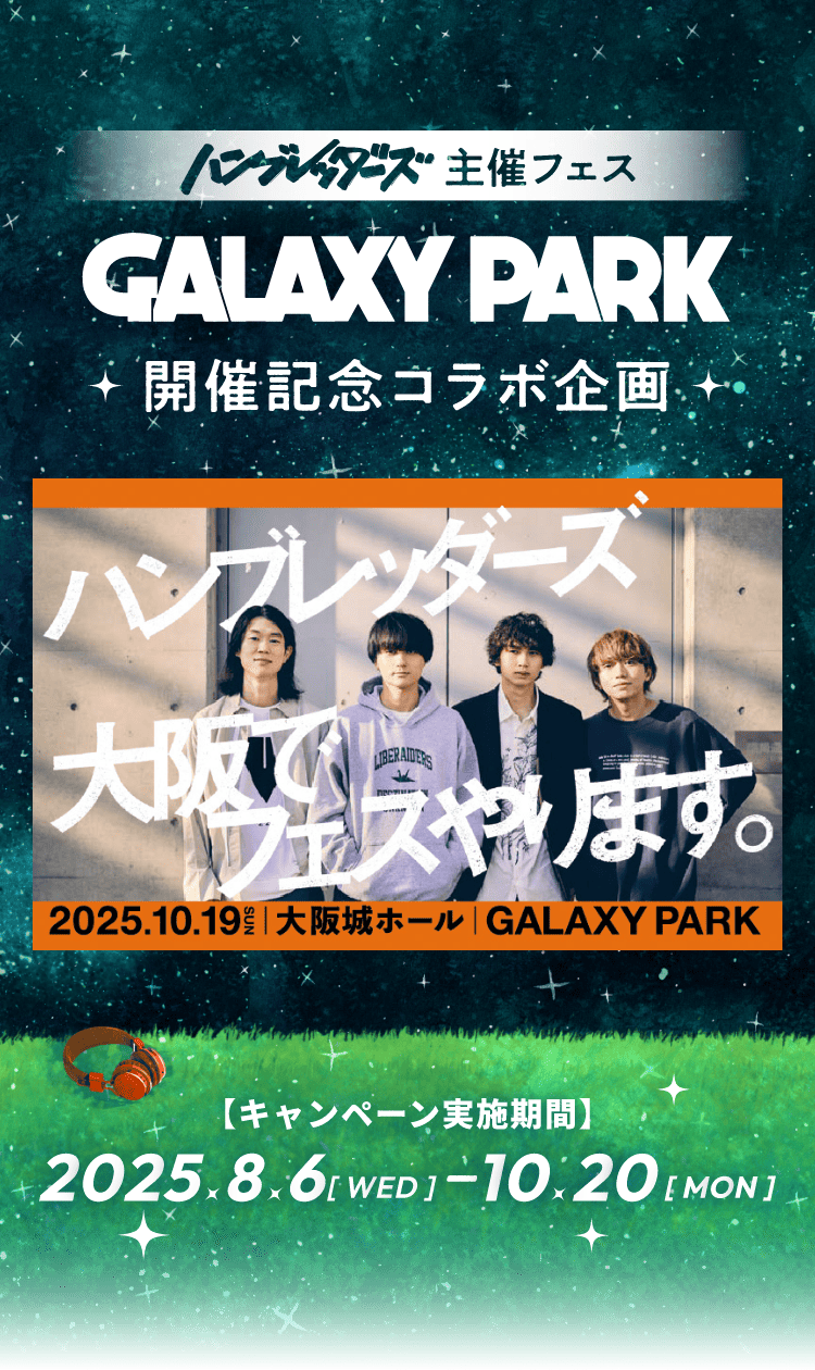 ハンブレッダーズ主催フェス「GALAXY PARK」開催記念コラボ企画 【キャンペーン実施期間】2025年8月6日から10月20日まで