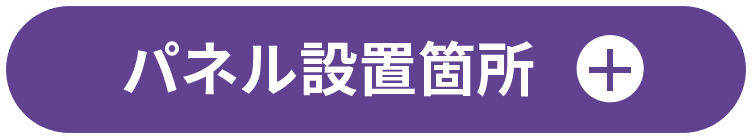 パネル設置箇所＋