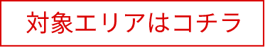 対象エリアはこちら