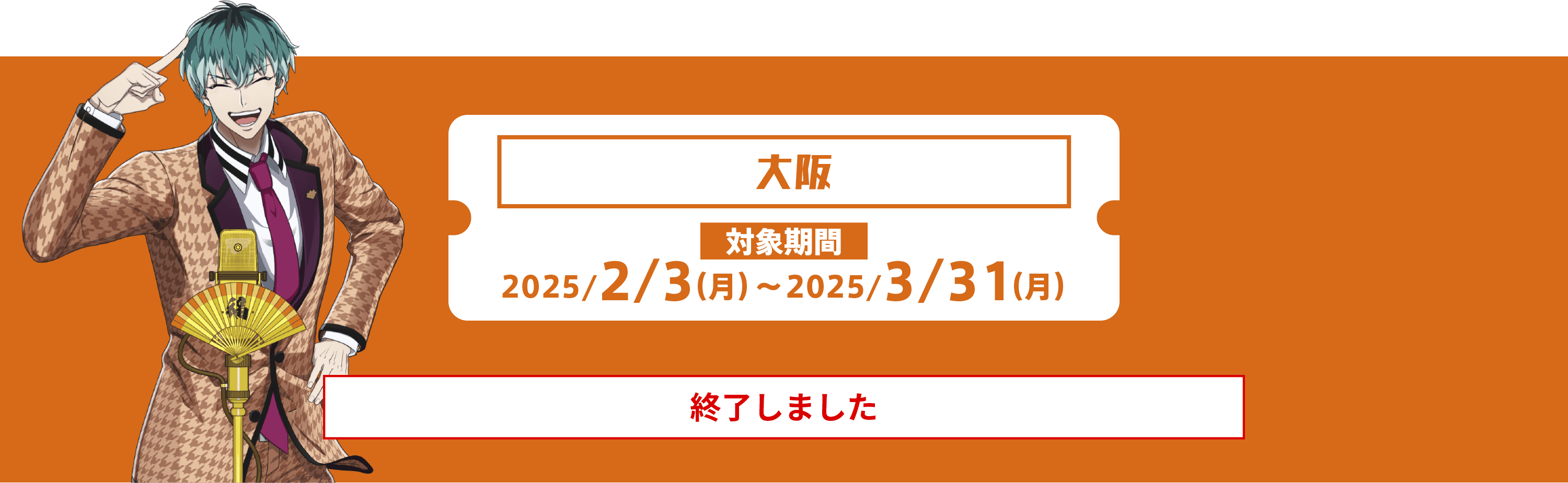 終了しました