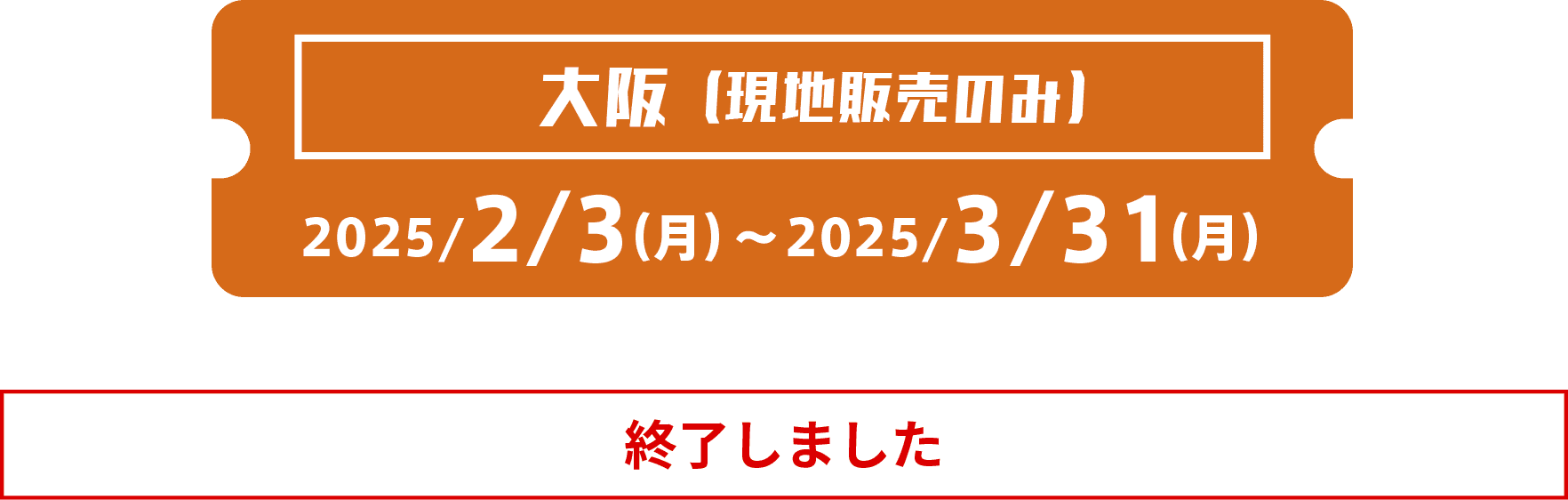 大阪 2025/2/3(月)〜2025/3/31(月) BOOKへのアクセスは初回アクセスから2日後の23:59までとなります※画像はイメージです。終了しました