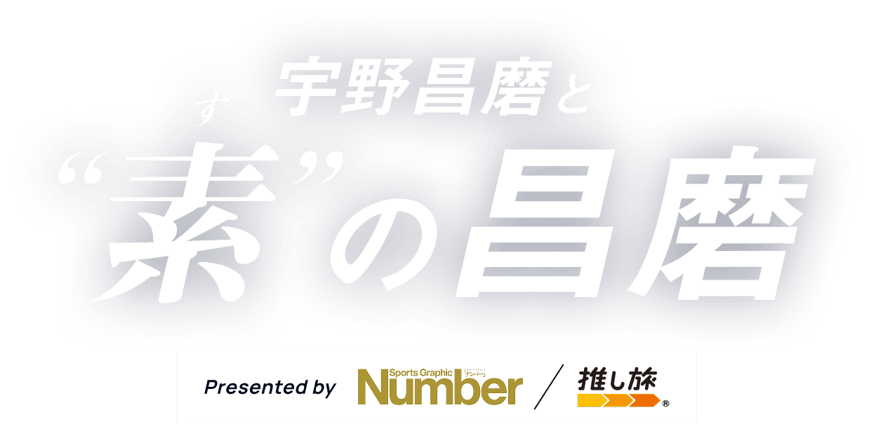「宇野昌磨と “素（す）”の昌磨」Presented by Number