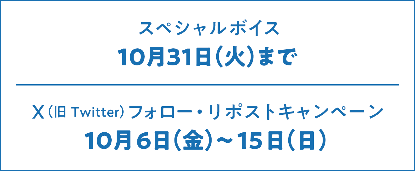 スペシャルボイス：10月31日（火）まで X（旧Twitter）フォロー・リポストキャンペーン：10月6日（金）～15日（日）