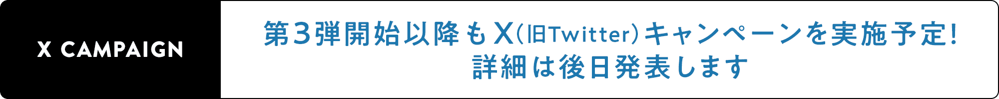 X CAMPAIGN 第3弾開始以降もX（旧Twitter）キャンペーンを実施予定！詳細は後日発表します
