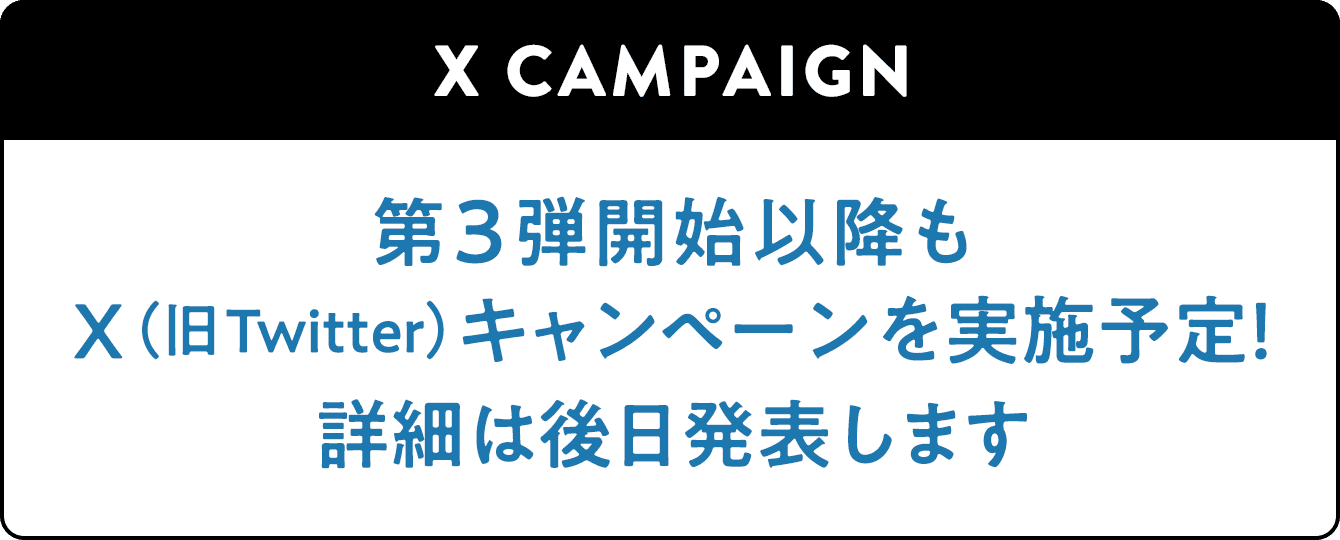 X CAMPAIGN 第3弾開始以降もX（旧Twitter）キャンペーンを実施予定！詳細は後日発表します