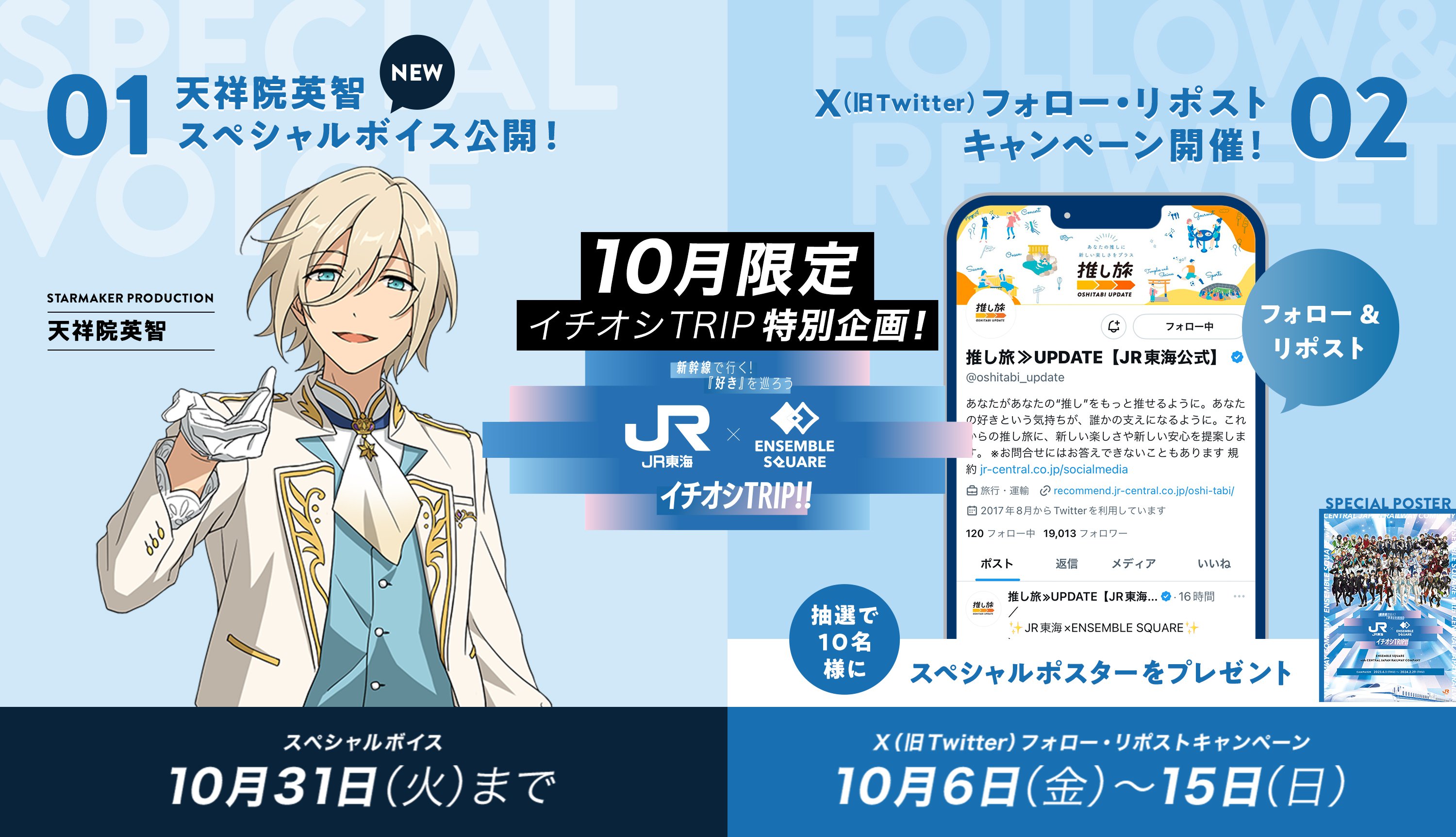 10月限定イチオシTRIP特別企画！01:天祥院英智スペシャルボイス公開！ 02:X（旧Twitter）フォロー・リポストキャンペーン開催！抽選で10名様に景品プレゼント