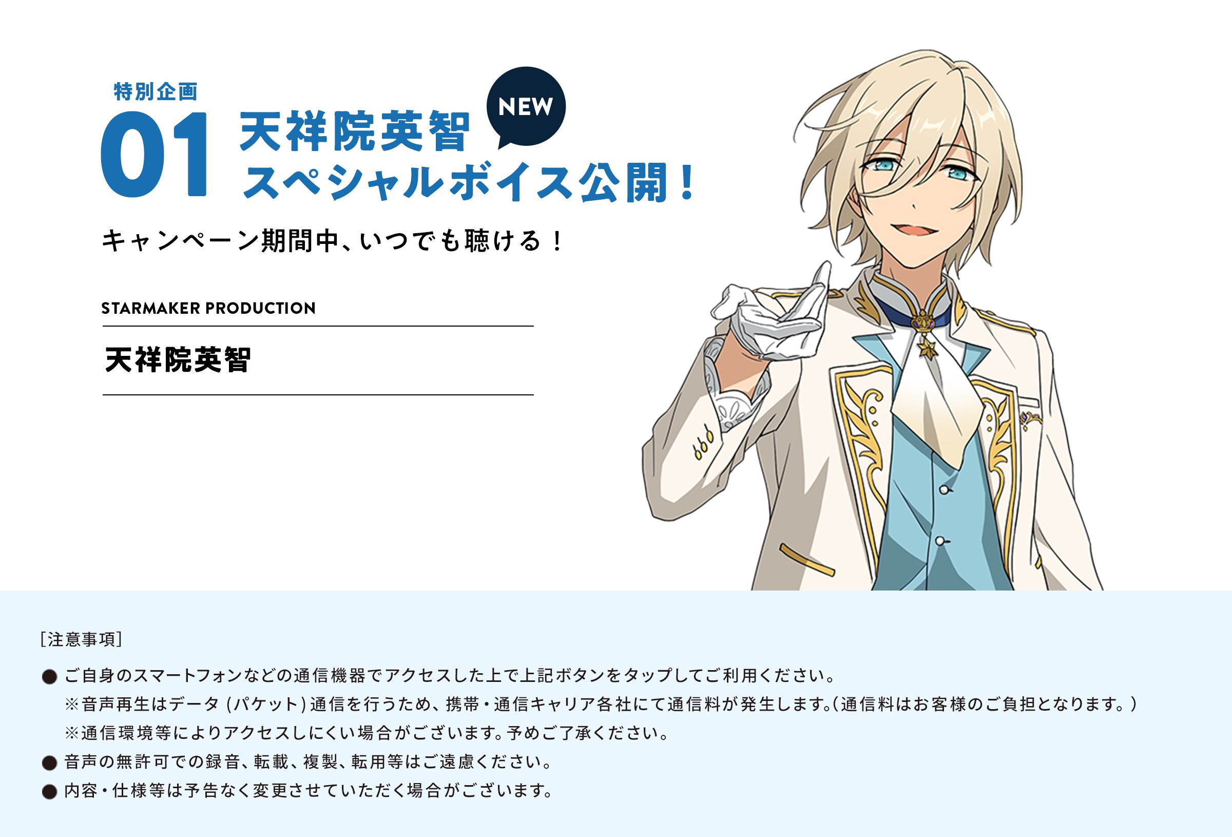 特別企画01:天祥院英智スペシャルボイス公開！