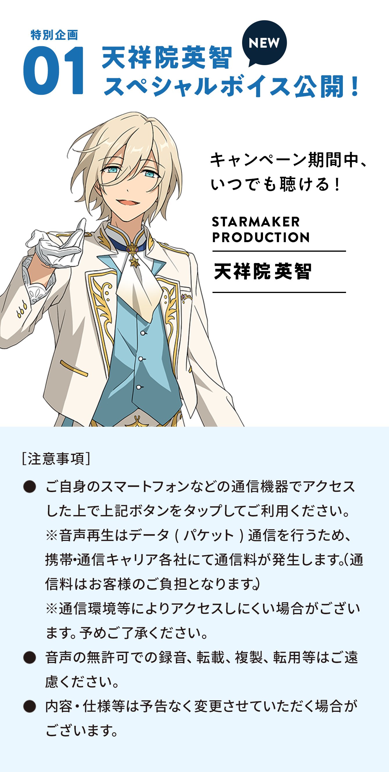 特別企画01:天祥院英智スペシャルボイス公開！