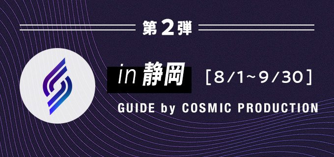 in 静岡 GUIDE by COSMIC PRODUCTION 2023年8月1日〜2023年9月30日
