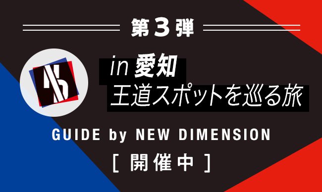 in 愛知 王道スポットを巡る旅 GUIDE by NEW DIMENSION 2023年11月7日〜2023年12月28日