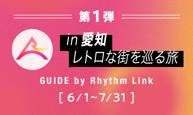 in 愛知 レトロな街を巡る旅 GUIDE by Rhythm Link 2023年6月1日〜2023年7月31日
