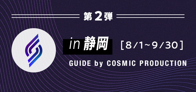 in 静岡 GUIDE by COSMIC PRODUCTION 2023年8月1日〜2023年9月30日