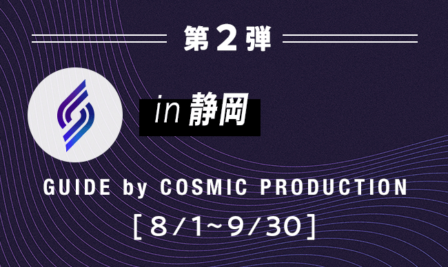 in 静岡 GUIDE by COSMIC PRODUCTION 2023年8月1日〜2023年9月30日