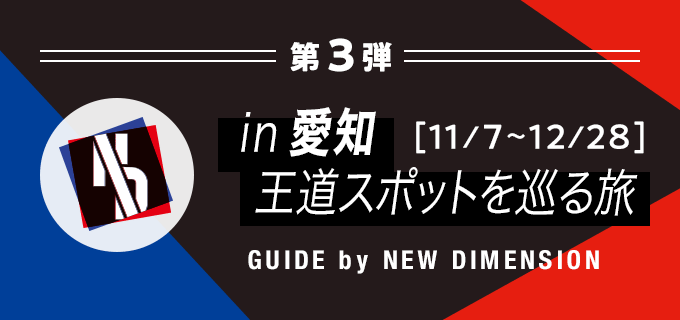 in 愛知 王道スポットを巡る旅 GUIDE by NEW DIMENSION 2023年11月7日〜2023年12月28日
