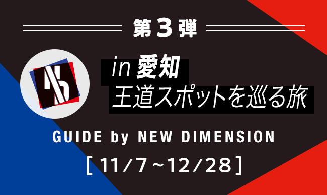 in 愛知 王道スポットを巡る旅 GUIDE by NEW DIMENSION 2023年11月7日〜2023年12月28日