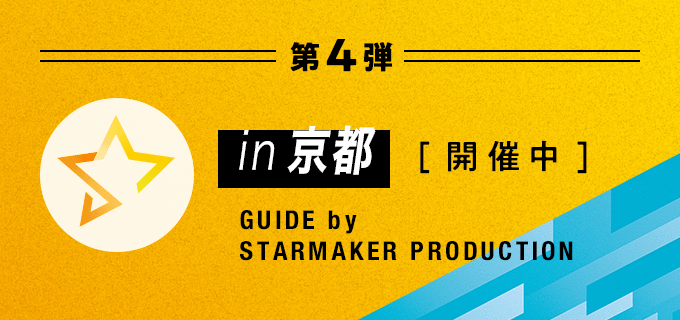 in 京都 GUIDE by NEW STARMAKER PRODUCTION 2024年1月4日〜2024年2月29日