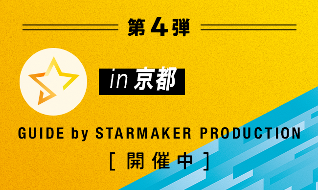 in 京都 GUIDE by NEW STARMAKER PRODUCTION 2024年1月4日〜2024年2月29日
