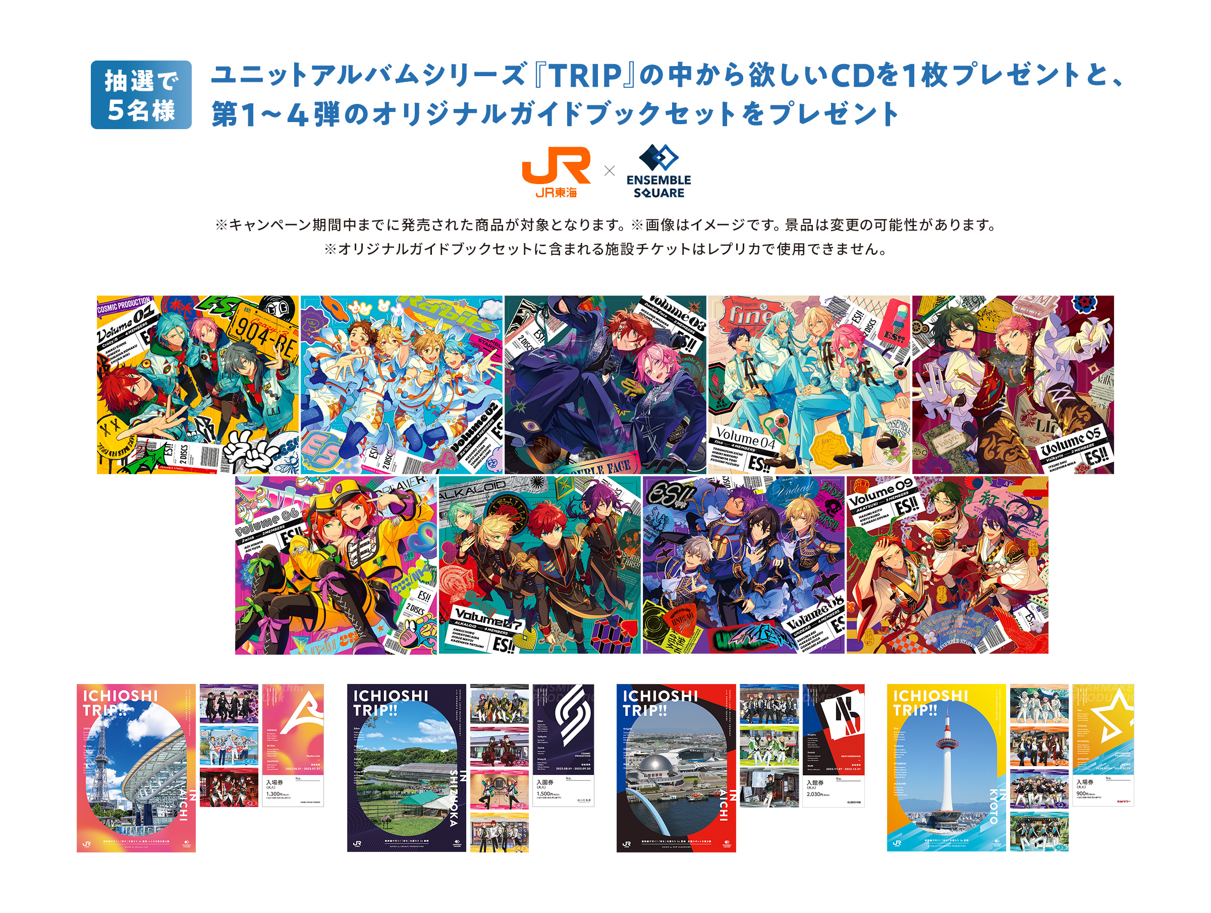 抽選で5名様 あんさんぶるスターズ!! アルバムシリーズ「TRIP」の中から欲しいCDを1枚プレゼント