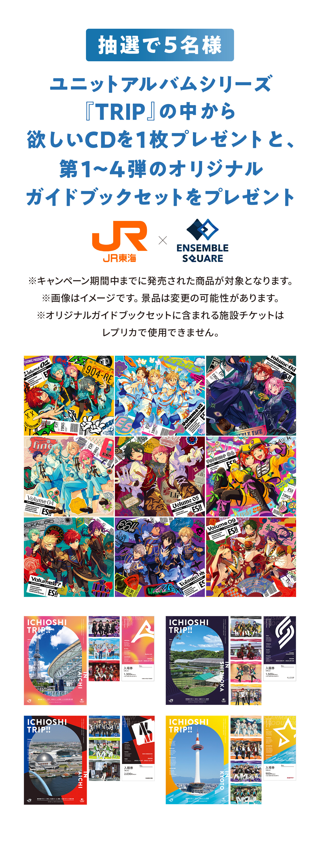 抽選で5名様 あんさんぶるスターズ!! アルバムシリーズ「TRIP」の中から欲しいCDを1枚プレゼント