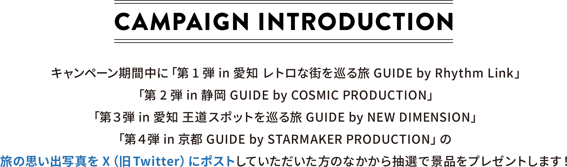 CAMPAIGN INTRODUCTION キャンペーン期間中に旅の思い出をX（旧Twitter）に投稿していただいた方のなかから抽選で景品をプレゼントします！