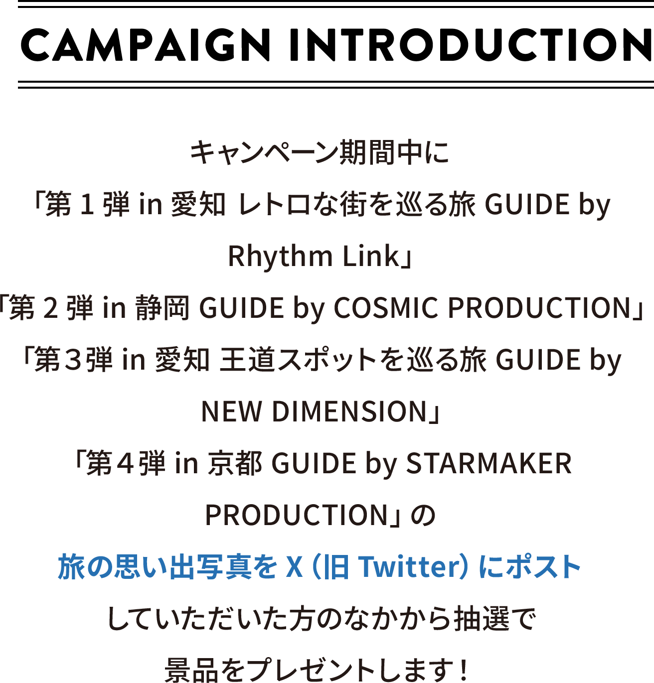CAMPAIGN INTRODUCTION キャンペーン期間中に旅の思い出をX（旧Twitter）に投稿していただいた方のなかから抽選で景品をプレゼントします！