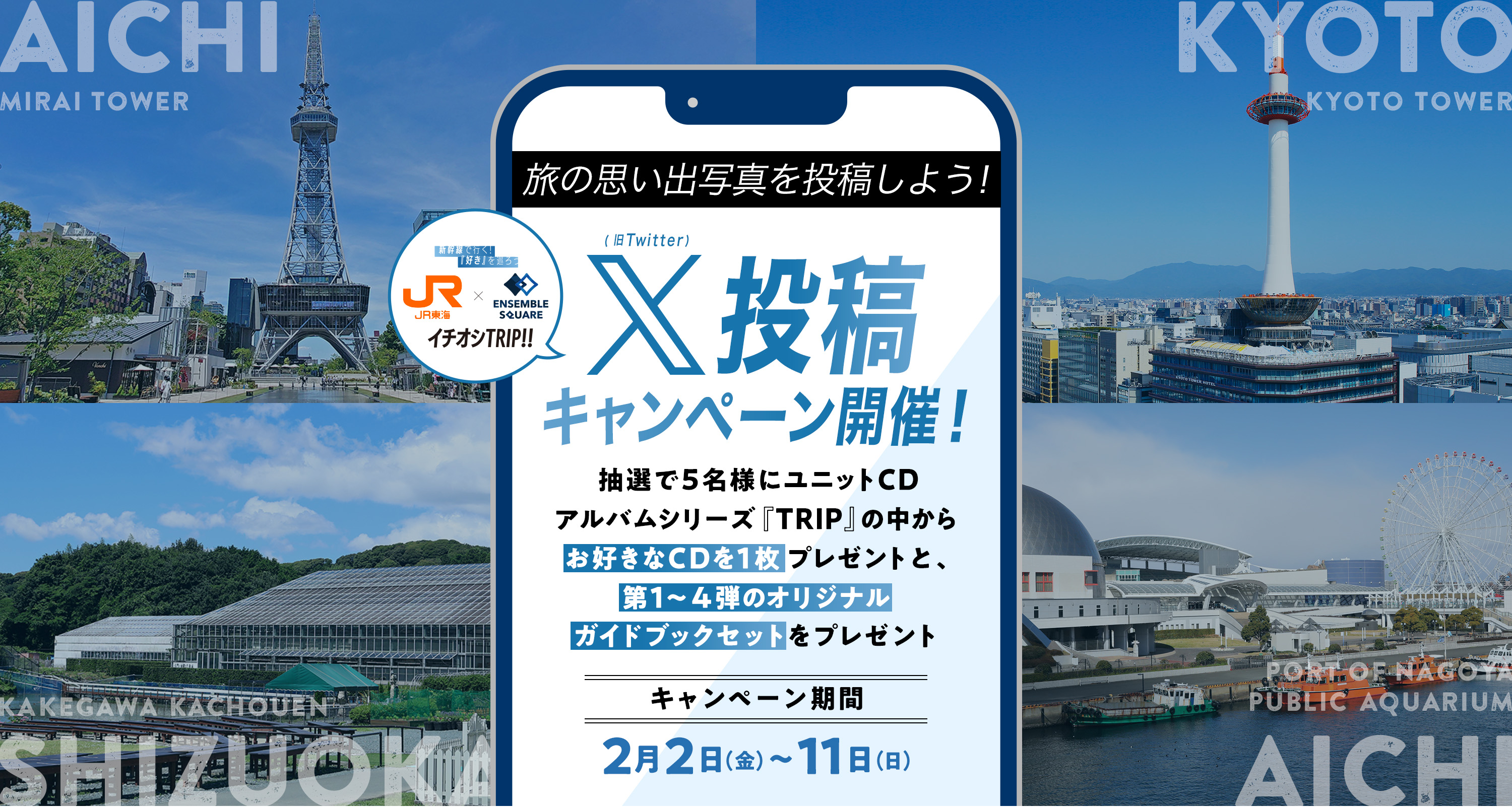 旅の思い出写真を投稿しよう！X（旧Twitter）投稿キャンペーン！