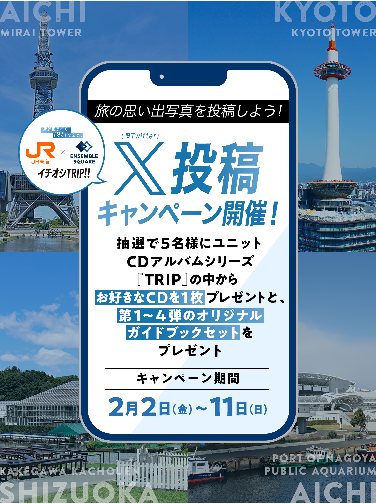 旅の思い出写真を投稿しよう！X（旧Twitter）投稿キャンペーン！