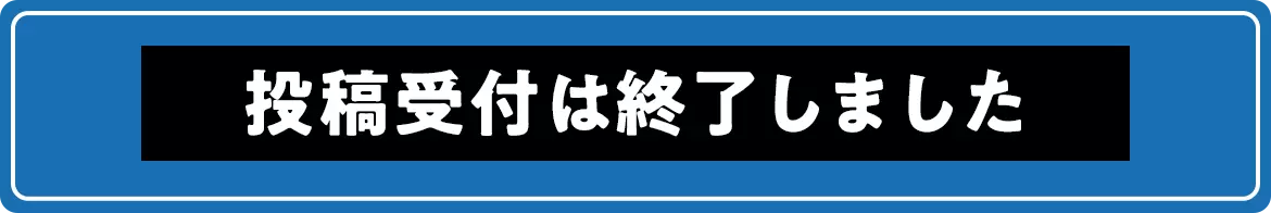 受付終了しました