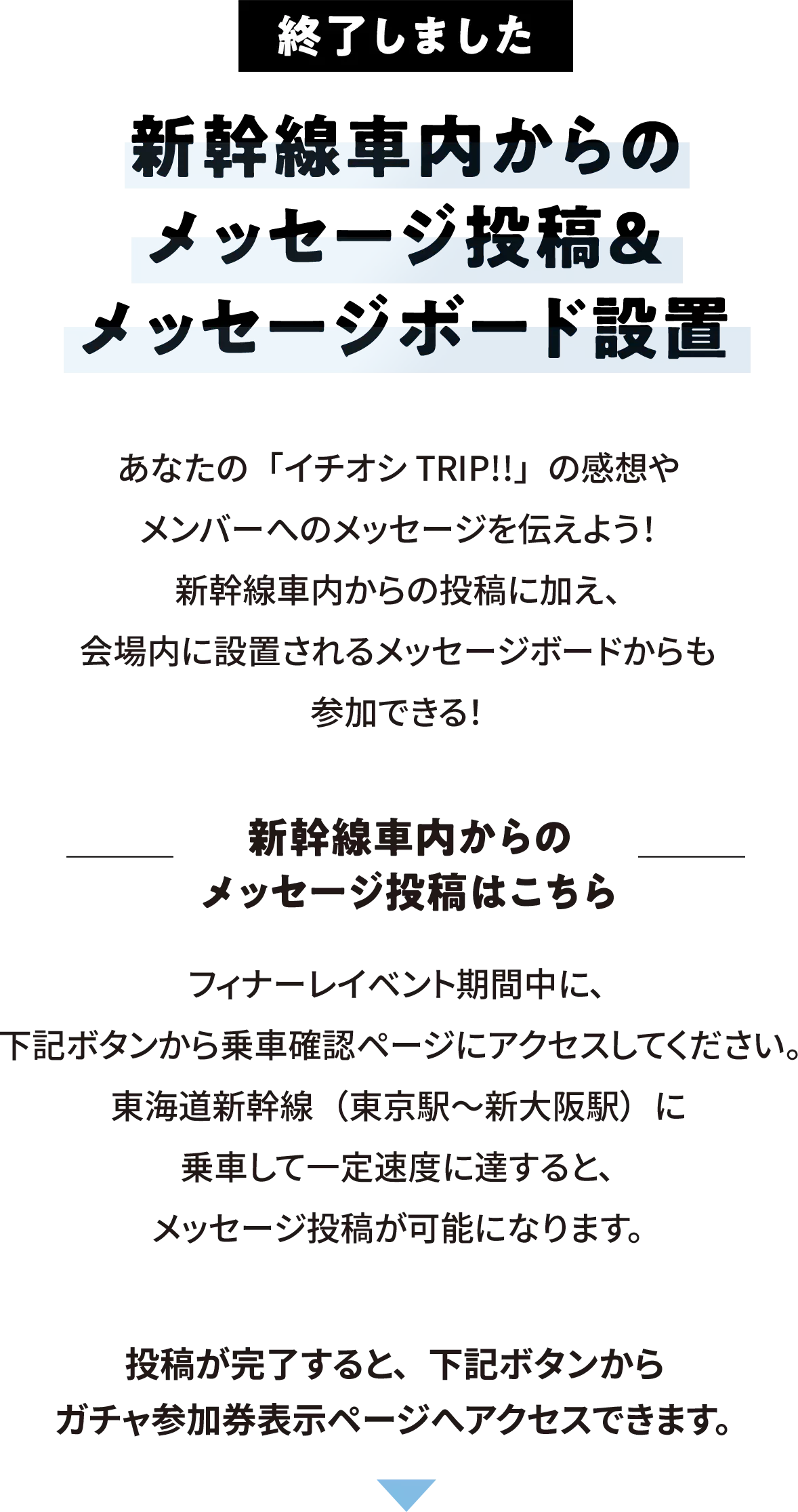 新幹線車内からのメッセージ投稿投稿＆メッセージボード設置