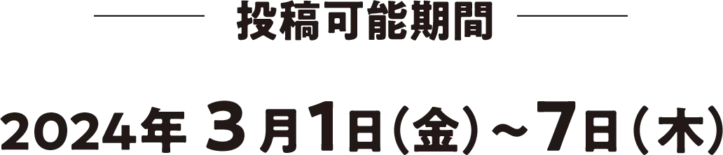 投稿可能期間 2024年3月1日(金)〜7日(木)