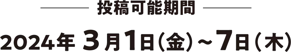 投稿可能期間 2024年3月1日(金)〜7日(木)