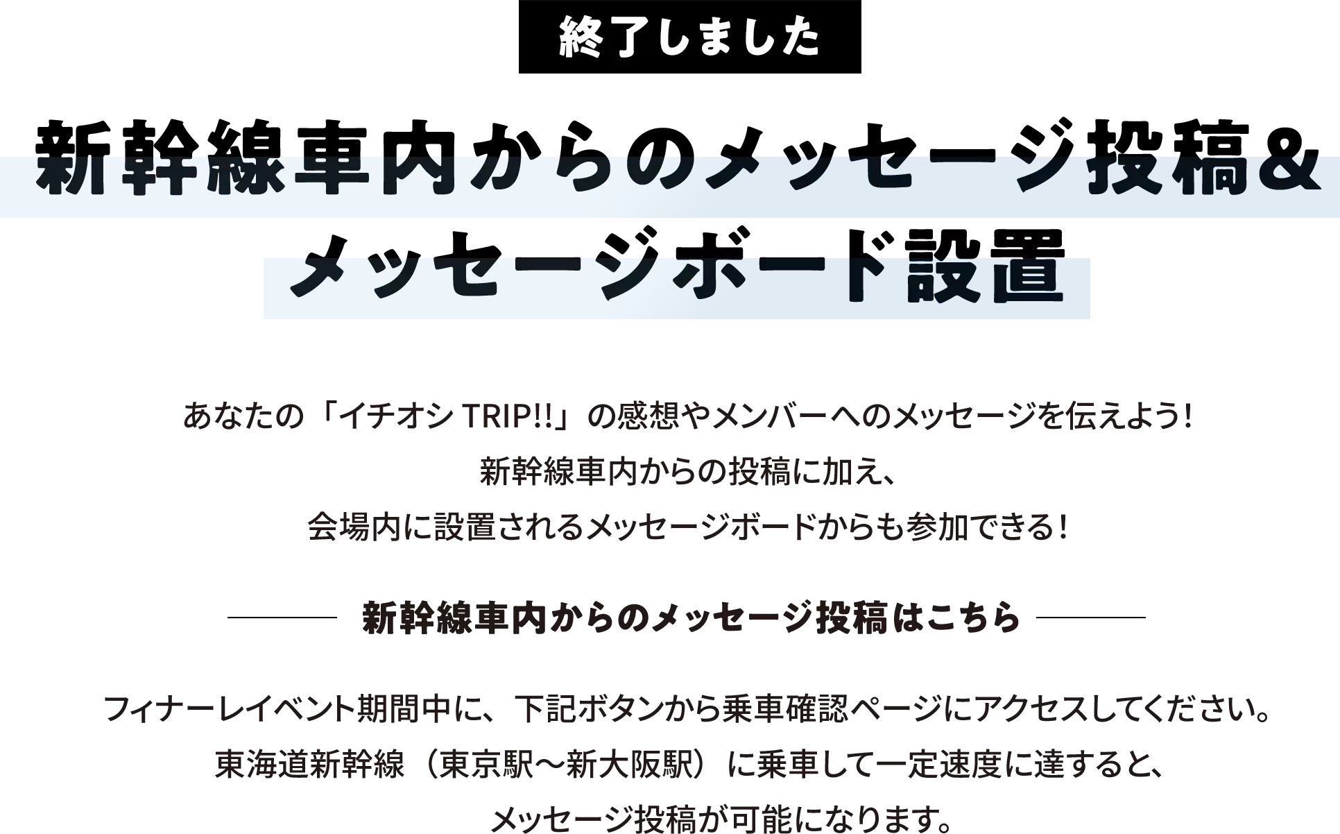 新幹線車内からのメッセージ投稿投稿＆メッセージボード設置