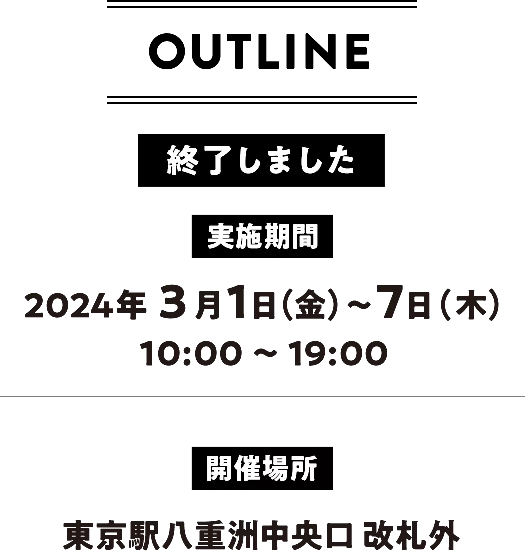 2024年3月1日(金)〜7日(木)　10:00〜19:00 東京駅八重洲中央口 改札外