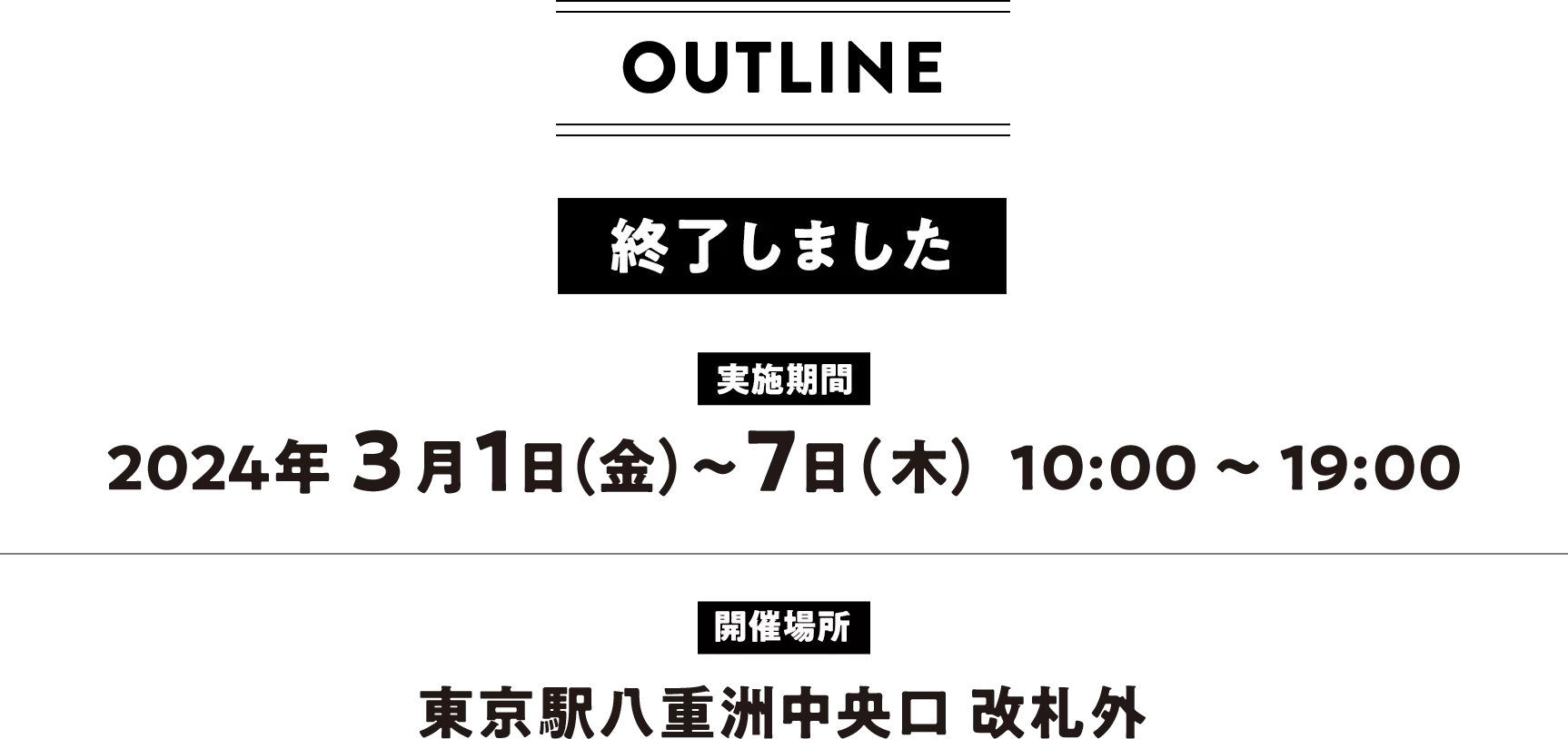 2024年3月1日(金)〜7日(木)　10:00〜19:00 東京駅八重洲中央口 改札外