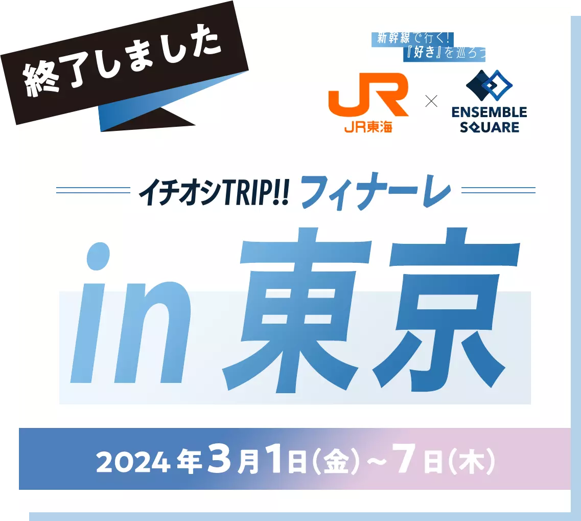 開催決定　イチオシTRIP!! フィナーレ in 東京 2024年3月1日（金）〜7日（木）