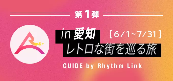 in 愛知 レトロな街を巡る旅 GUIDE by Rhythm Link 2023年6月1日〜2023年7月31日 終了しました