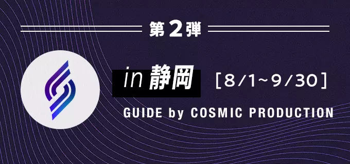 in 静岡 GUIDE by COSMIC PRODUCTION 2023年8月1日〜2023年9月30日 終了しました