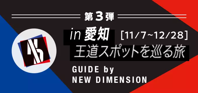 第3弾 in愛知 王道スポットを巡る旅 GUIDE by NEW DIMENSION 2023年11月7日〜2023年12月28日