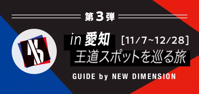 第3弾 in愛知 王道スポットを巡る旅 GUIDE by NEW DIMENSION 2023年11月7日〜2023年12月28日